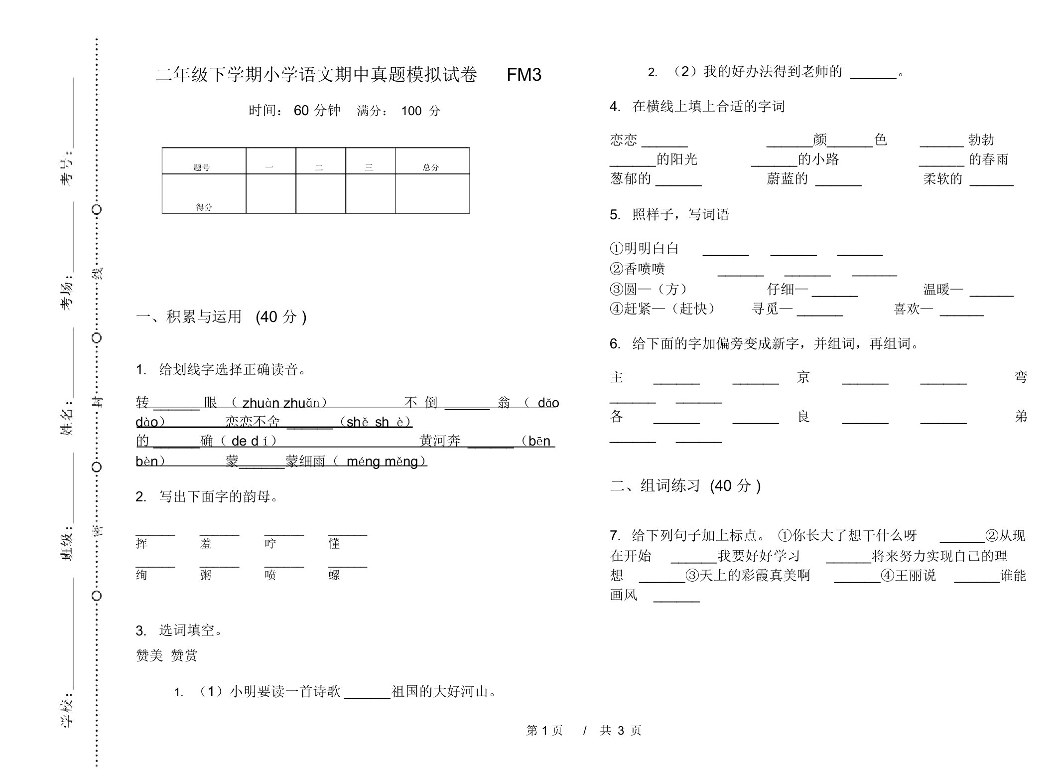 二年级下学期小学语文期中真题模拟试卷FM3