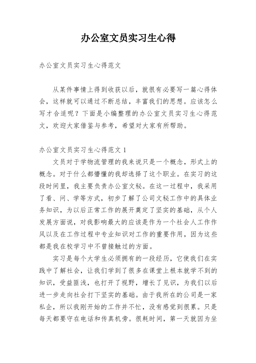 办公室文员实习生心得