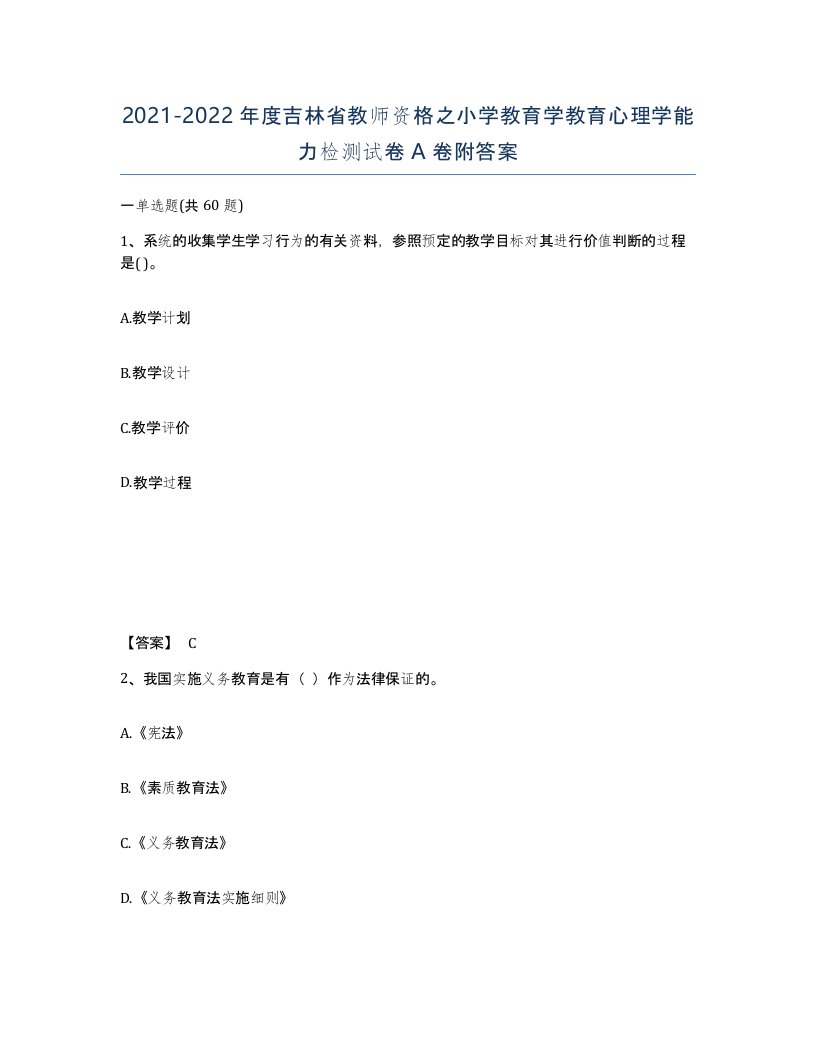 2021-2022年度吉林省教师资格之小学教育学教育心理学能力检测试卷A卷附答案