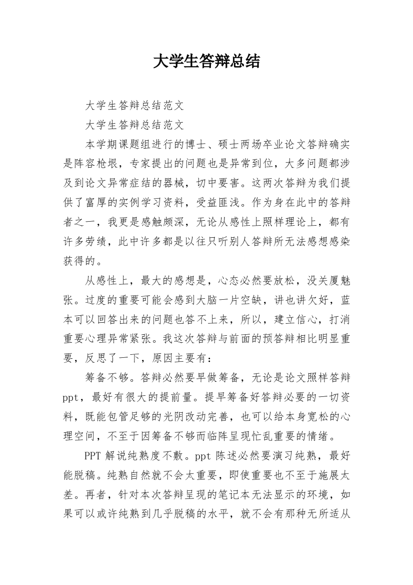 大学生答辩总结