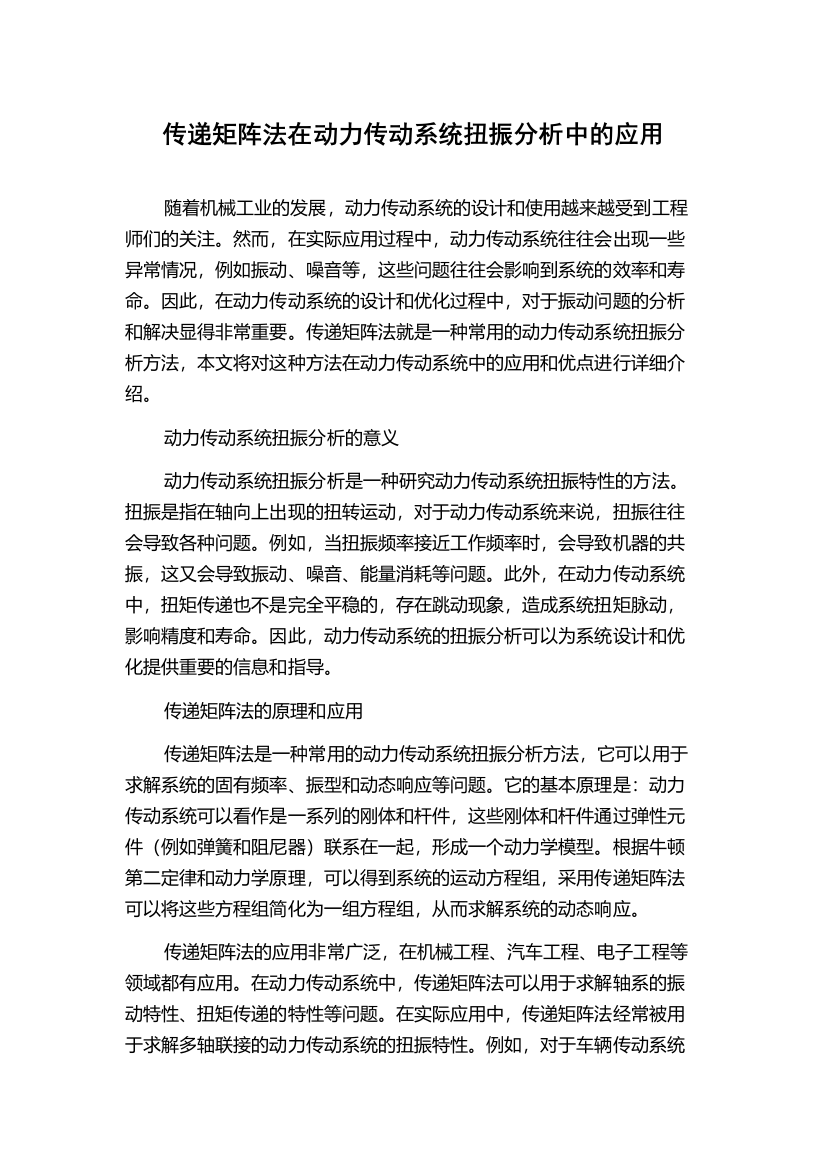 传递矩阵法在动力传动系统扭振分析中的应用