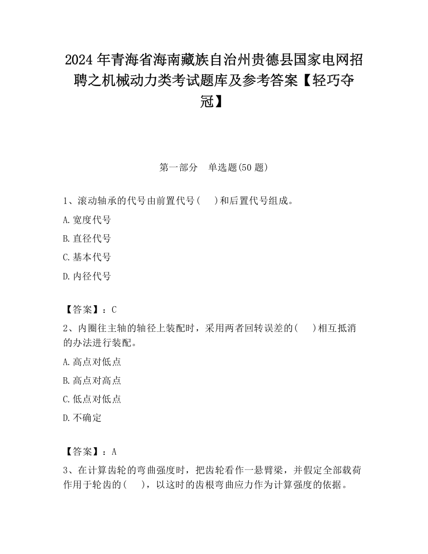 2024年青海省海南藏族自治州贵德县国家电网招聘之机械动力类考试题库及参考答案【轻巧夺冠】