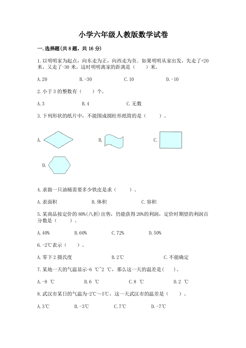 小学六年级人教版数学试卷及答案【必刷】