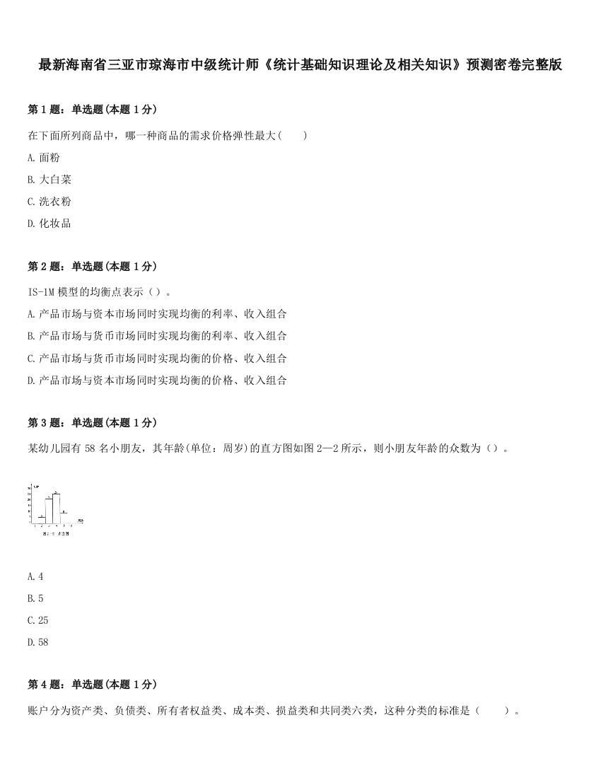 最新海南省三亚市琼海市中级统计师《统计基础知识理论及相关知识》预测密卷完整版