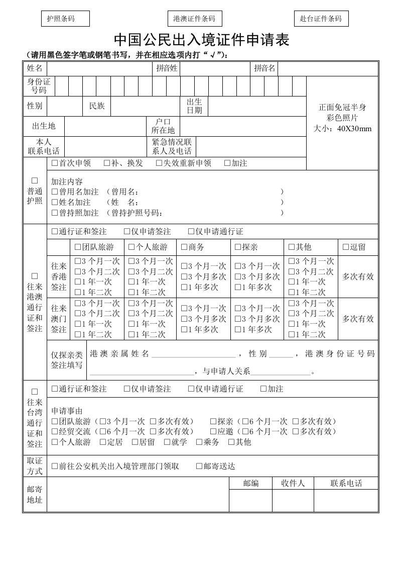 中国公民出入境证件申请表