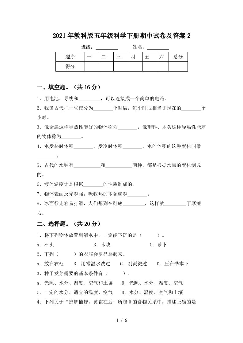 2021年教科版五年级科学下册期中试卷及答案2