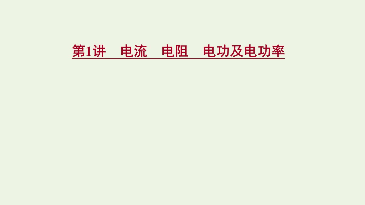 高考物理一轮复习第八章恒定电流第1讲电流电阻电功及电功率课件新人教版