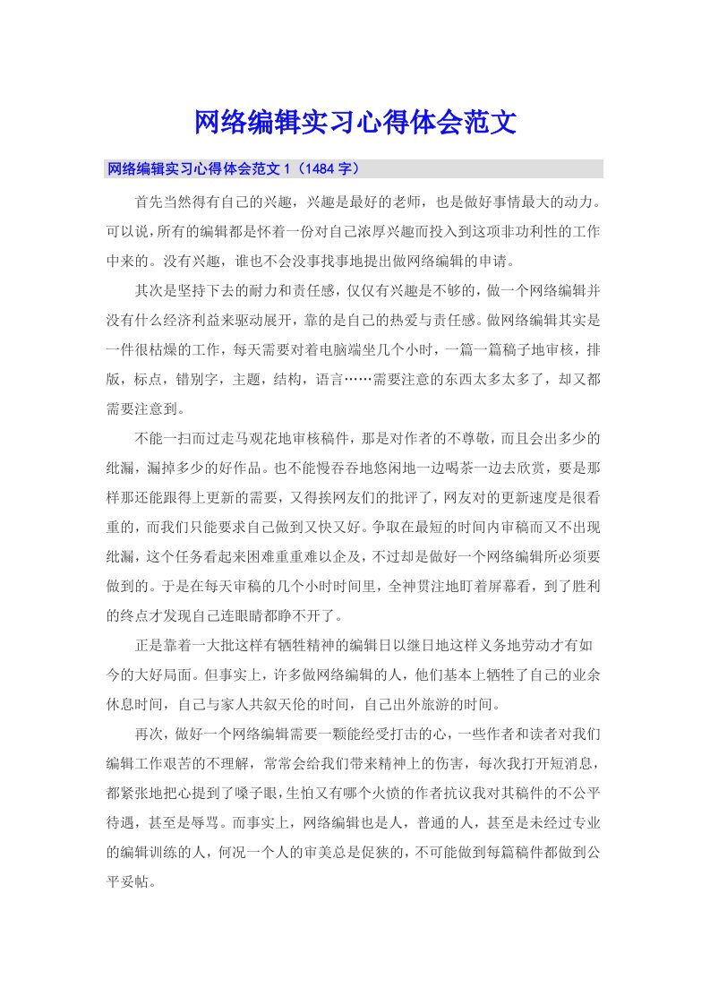 网络编辑实习心得体会范文