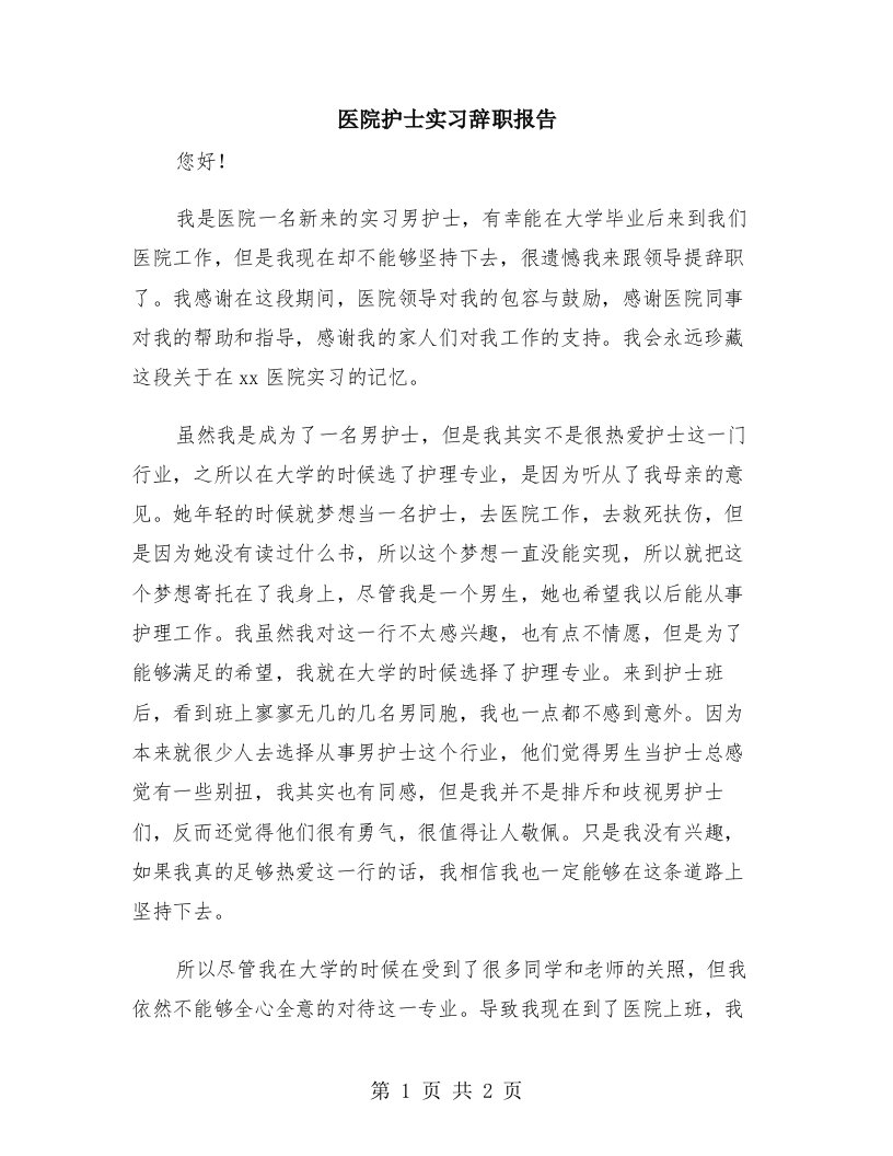 医院护士实习辞职报告