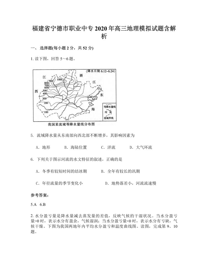 福建省宁德市职业中专2020年高三地理模拟试题含解析