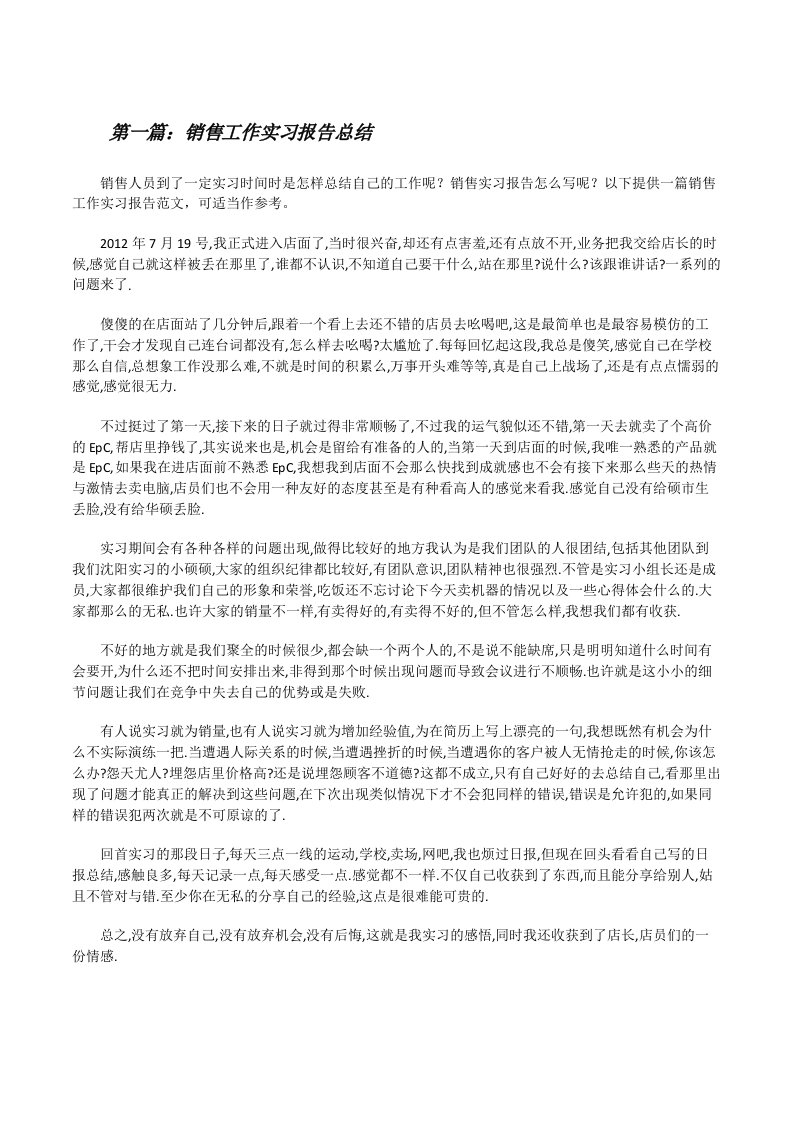 销售工作实习报告总结[修改版]