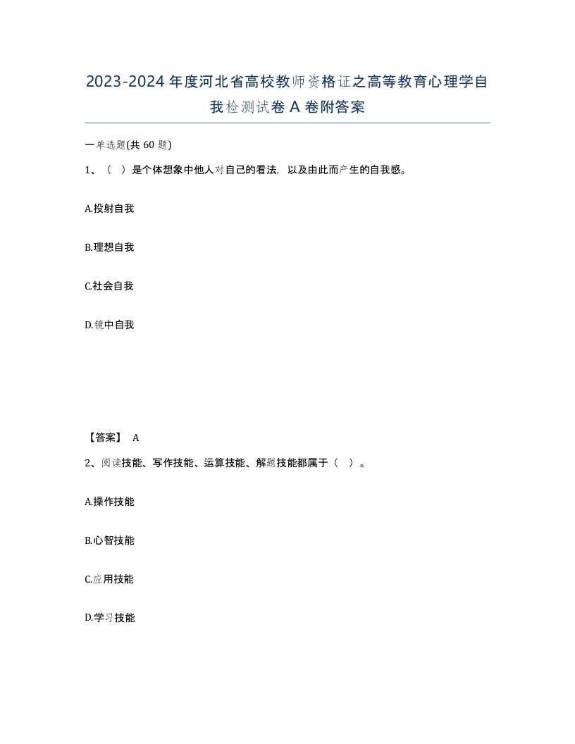 2023-2024年度河北省高校教师资格证之高等教育心理学自我检测试卷A卷附答案