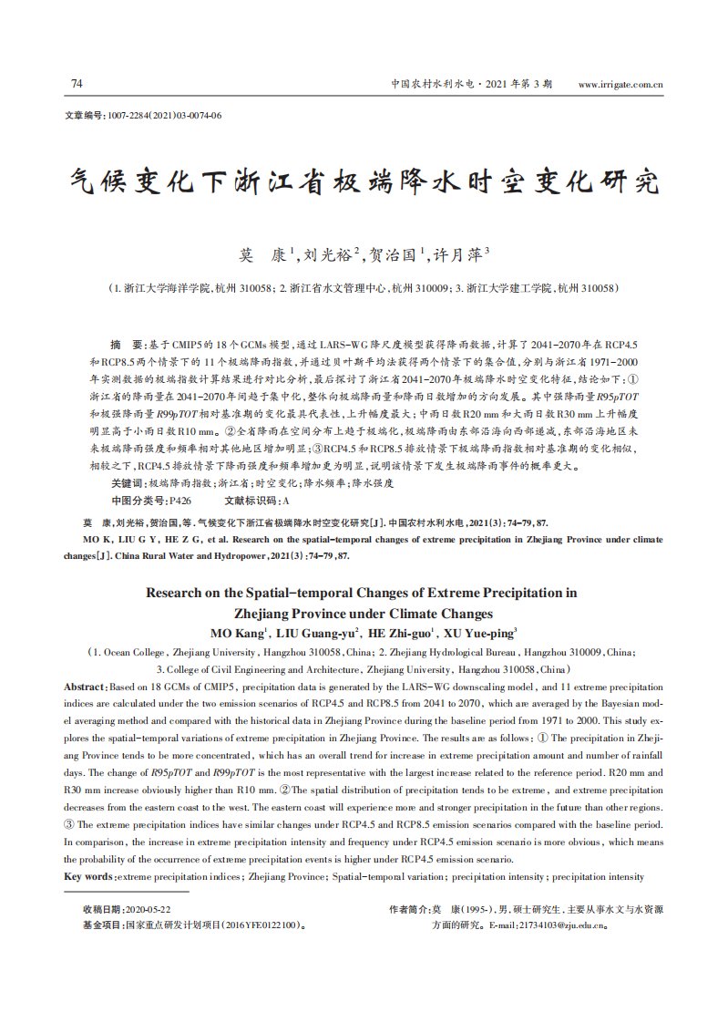 气候变化下浙江省极端降水时空变化研究