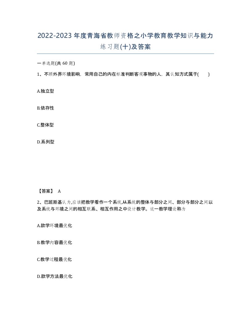 2022-2023年度青海省教师资格之小学教育教学知识与能力练习题十及答案