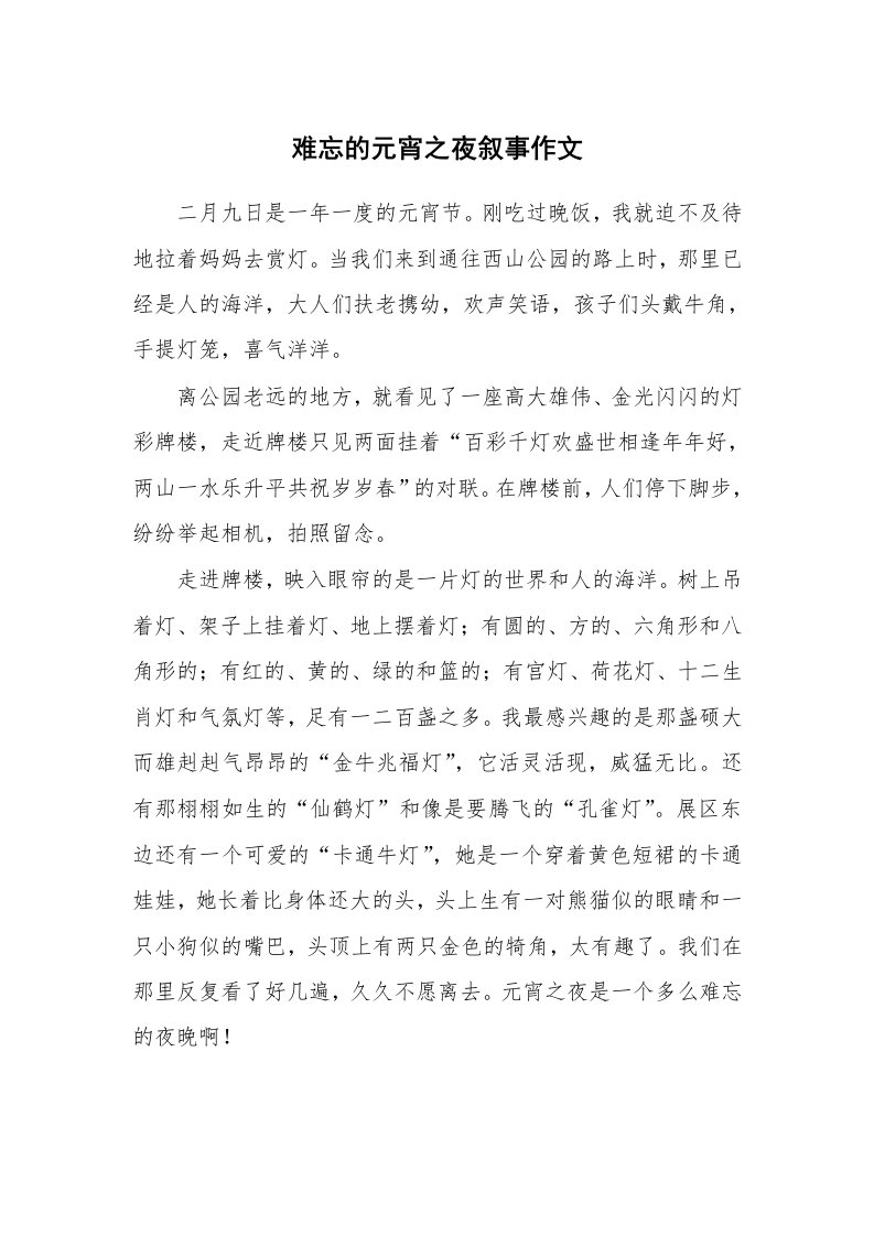 难忘的元宵之夜叙事作文