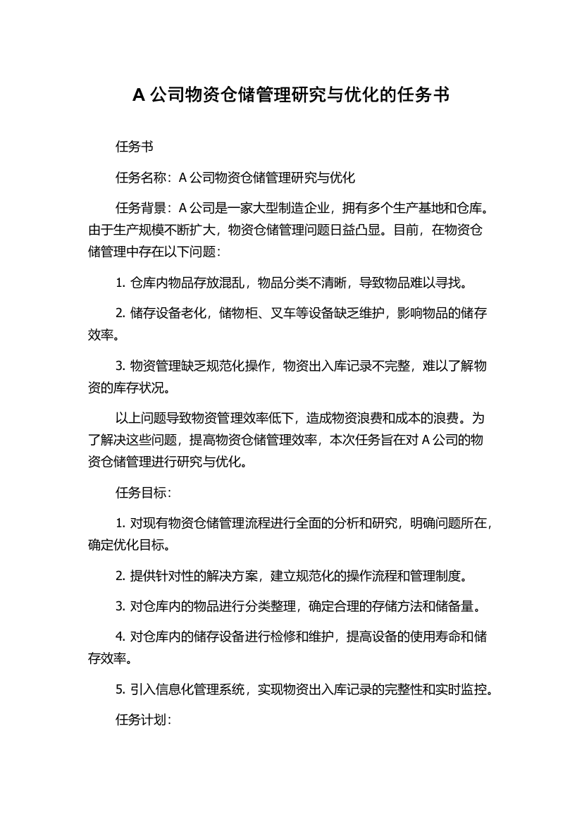 A公司物资仓储管理研究与优化的任务书