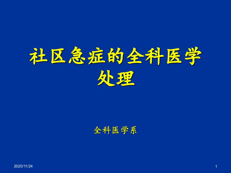 社区急症的全科医学处理