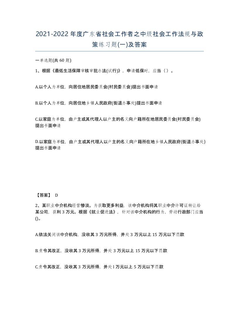 2021-2022年度广东省社会工作者之中级社会工作法规与政策练习题一及答案