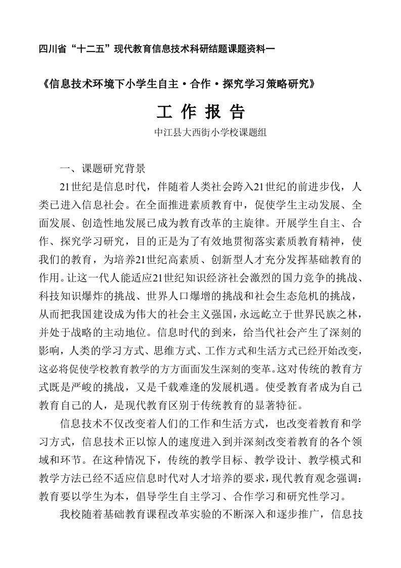 《信息技术环境下小学生自主·合作·探究学习的实践研究》工作报告