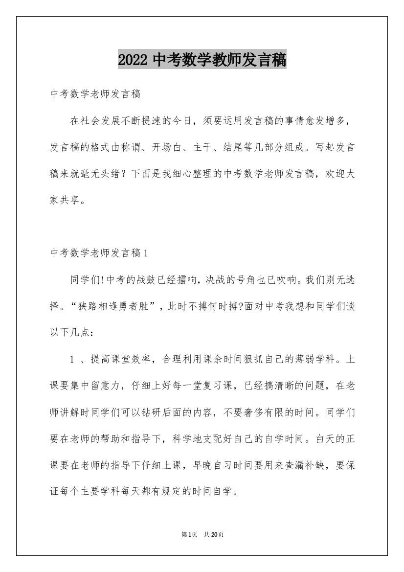 2022中考数学教师发言稿