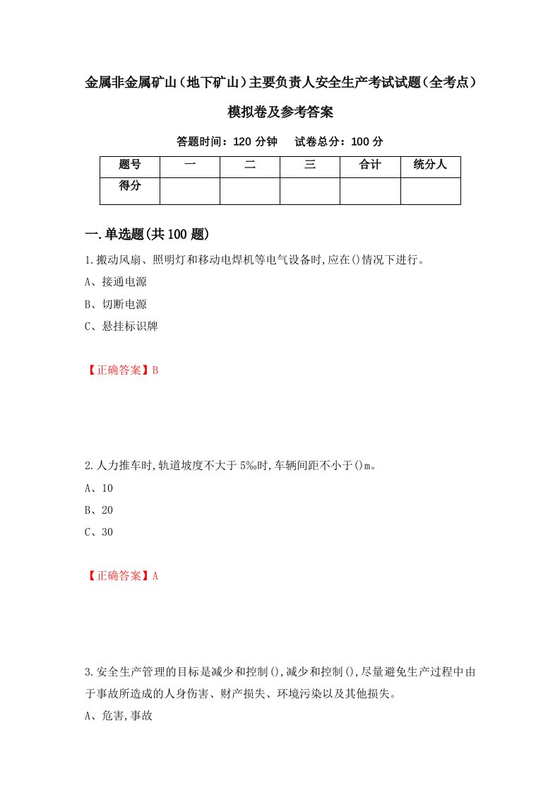 金属非金属矿山地下矿山主要负责人安全生产考试试题全考点模拟卷及参考答案第49套