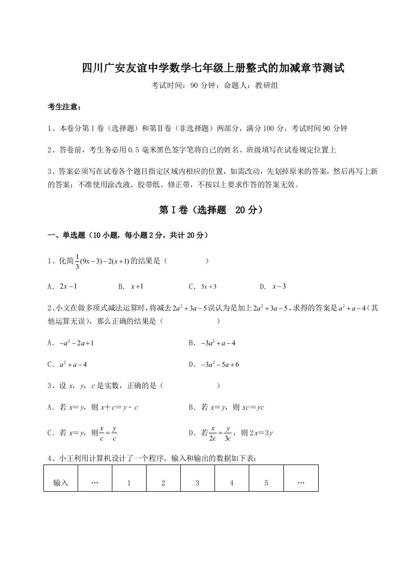 第二次月考滚动检测卷-四川广安友谊中学数学七年级上册整式的加减章节测试练习题（解析版）