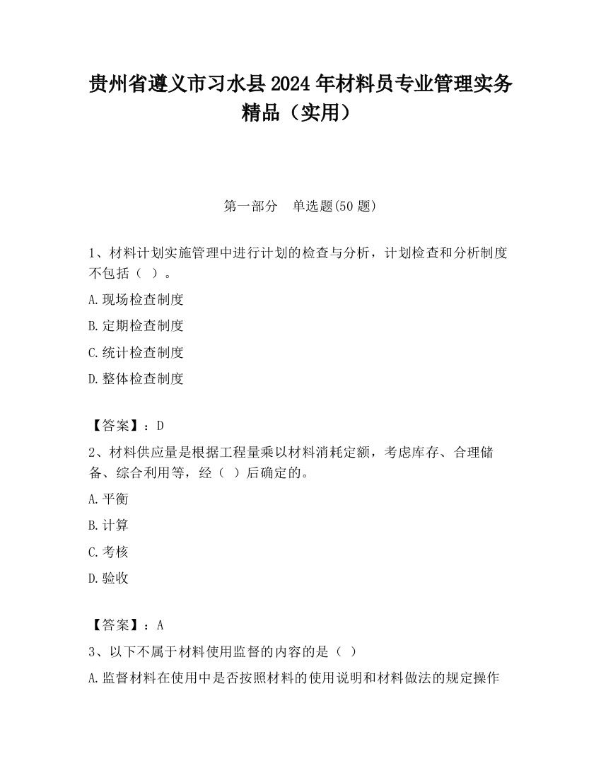 贵州省遵义市习水县2024年材料员专业管理实务精品（实用）