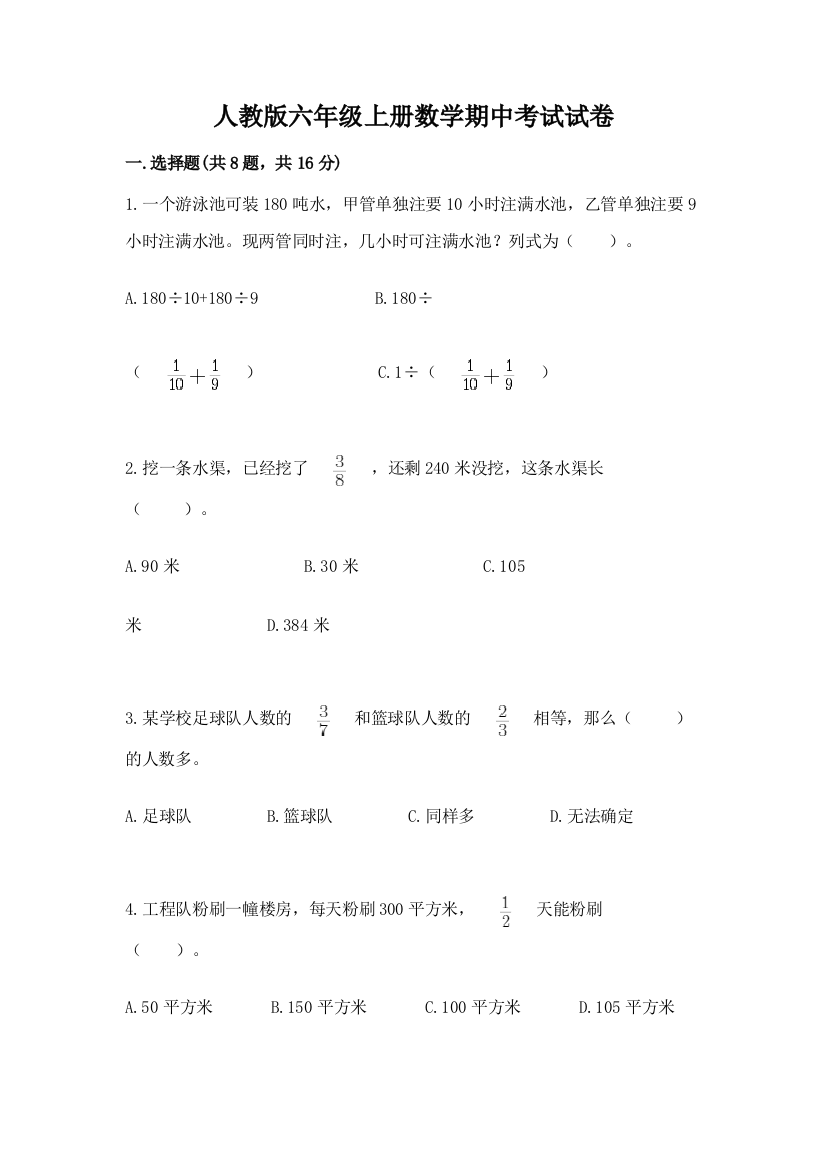 人教版六年级上册数学期中考试试卷及参考答案（培优a卷）