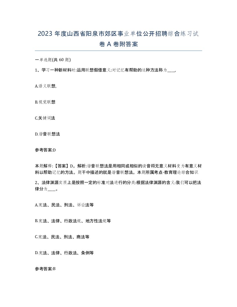 2023年度山西省阳泉市郊区事业单位公开招聘综合练习试卷A卷附答案