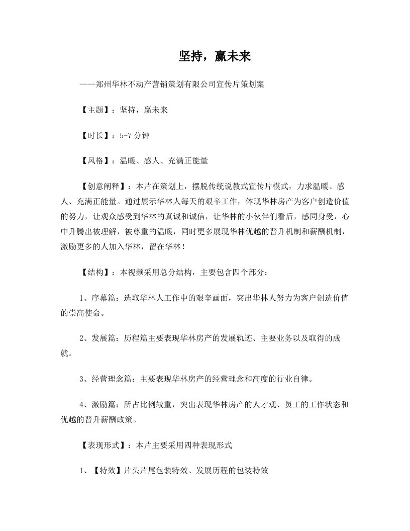 华林不动产形象宣传片脚本文案