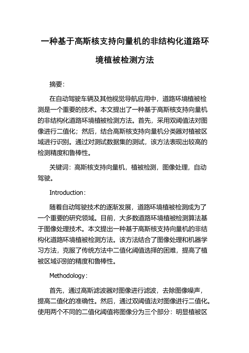 一种基于高斯核支持向量机的非结构化道路环境植被检测方法