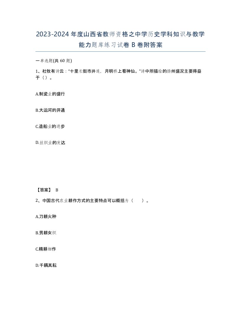 2023-2024年度山西省教师资格之中学历史学科知识与教学能力题库练习试卷B卷附答案