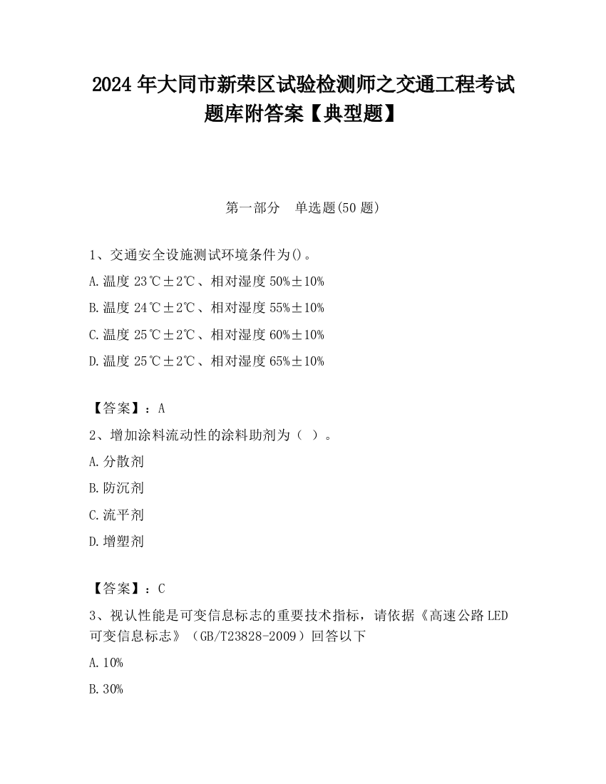 2024年大同市新荣区试验检测师之交通工程考试题库附答案【典型题】