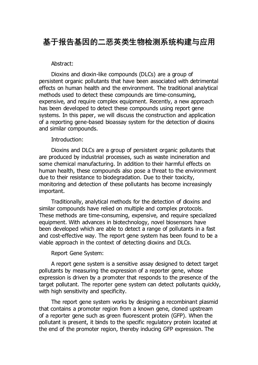 基于报告基因的二恶英类生物检测系统构建与应用