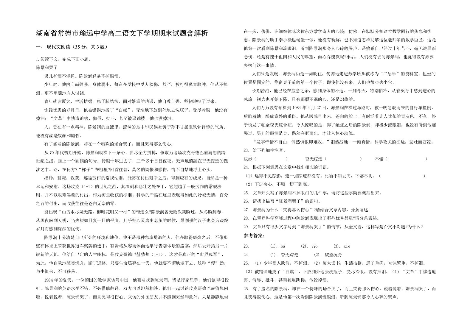 湖南省常德市瑜远中学高二语文下学期期末试题含解析