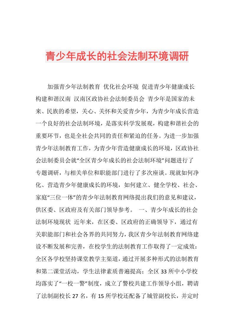 青少年成长的社会法制环境调研