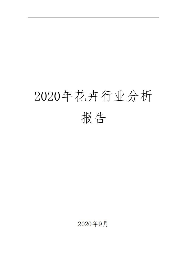 2020年花卉行业分析报告