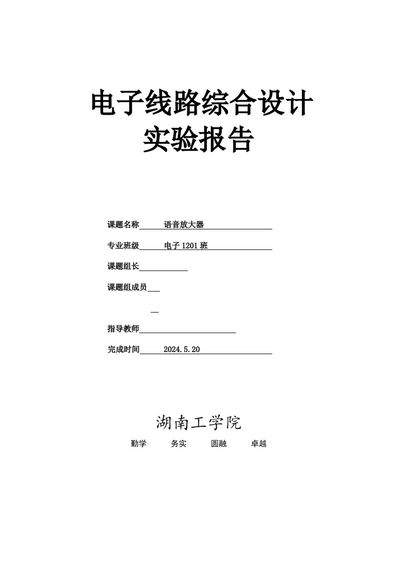 电子线路综合设计实验报告语音放大器的设计