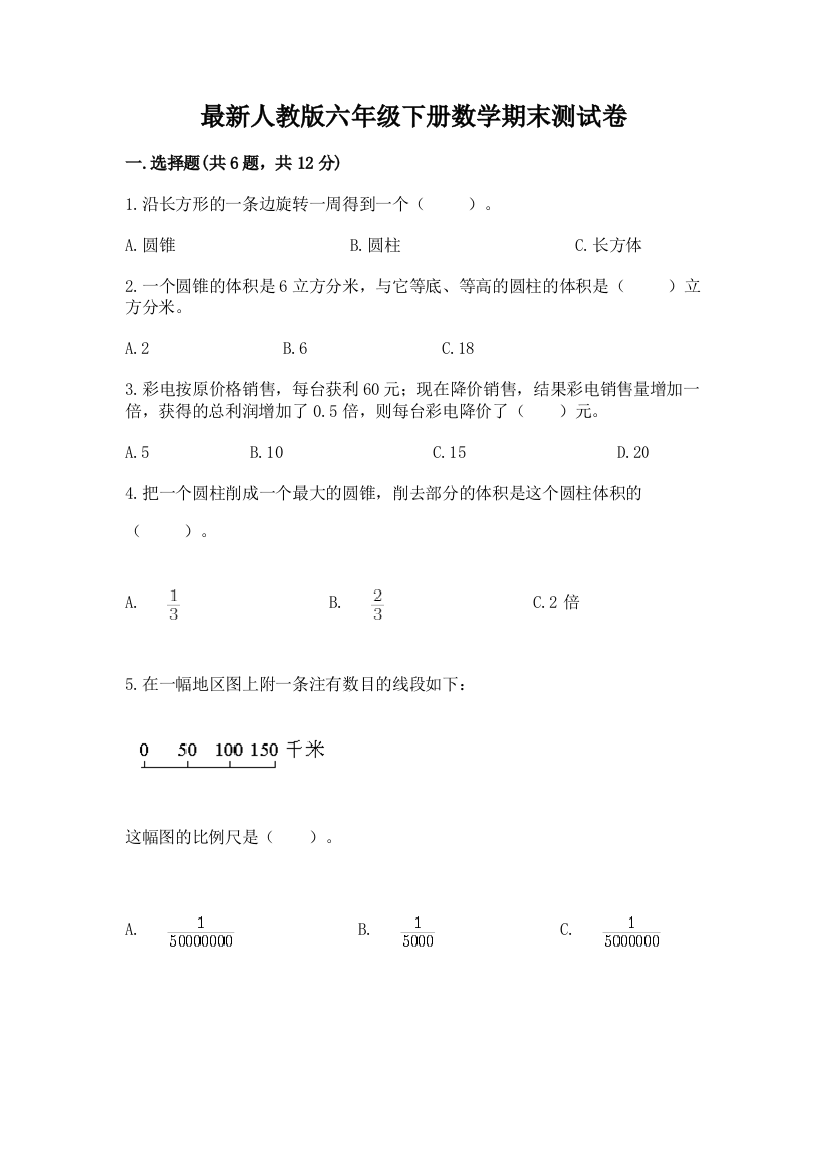 最新人教版六年级下册数学期末测试卷精品(网校专用)