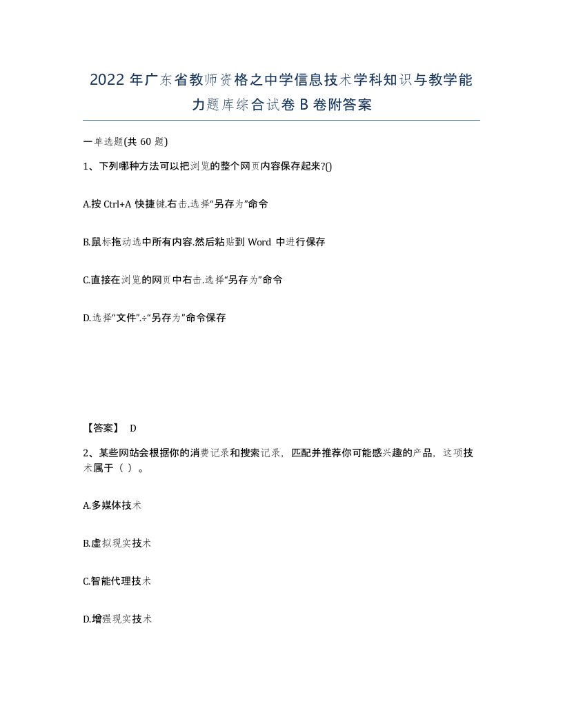 2022年广东省教师资格之中学信息技术学科知识与教学能力题库综合试卷B卷附答案