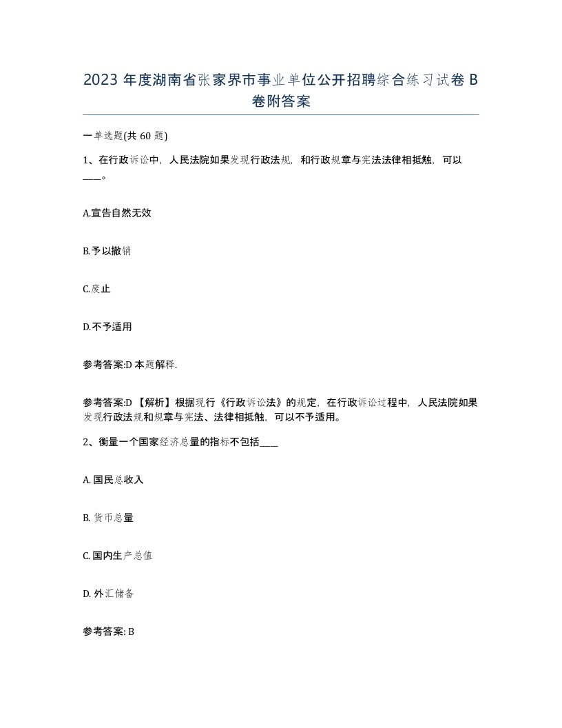 2023年度湖南省张家界市事业单位公开招聘综合练习试卷B卷附答案