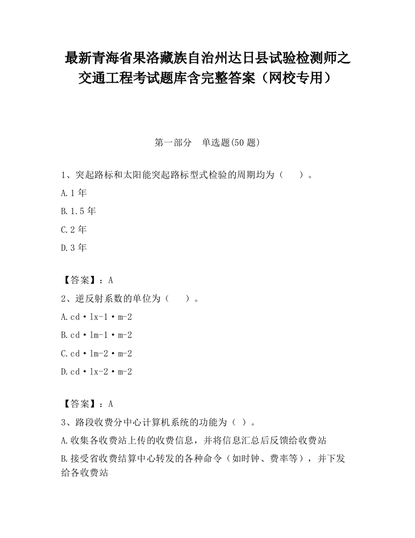 最新青海省果洛藏族自治州达日县试验检测师之交通工程考试题库含完整答案（网校专用）