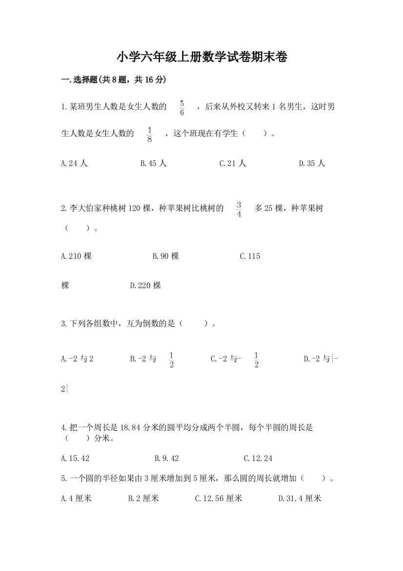 小学六年级上册数学试卷期末卷及完整答案（网校专用）