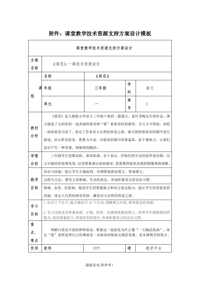 课堂教学技术资源支持方案设计模板《荷花》