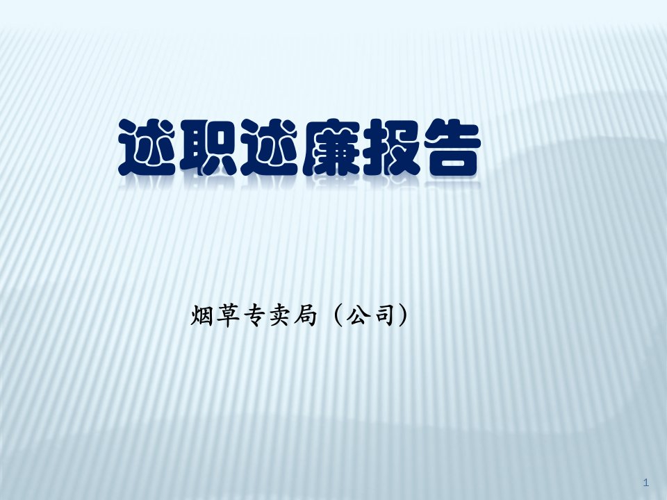 烟草专卖局党组领导述职述廉报告课件