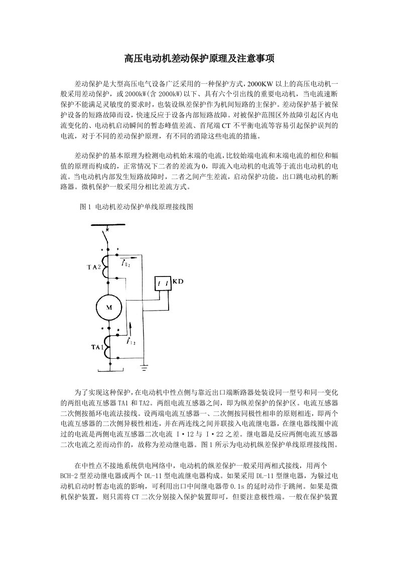 高压电动机差动保护原理及注意事项