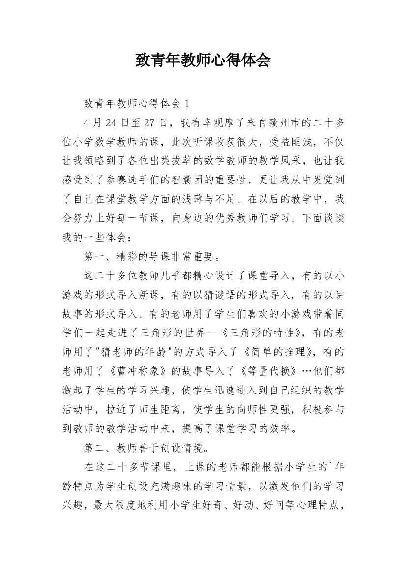 致青年教师心得体会