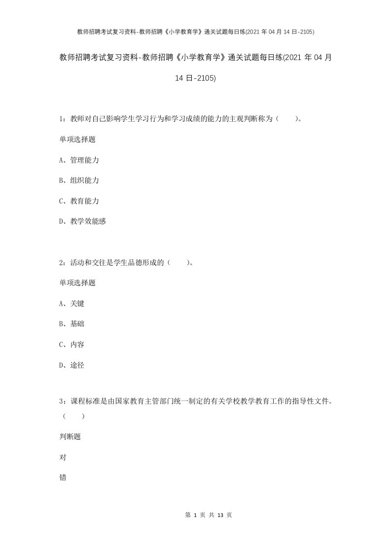 教师招聘考试复习资料-教师招聘小学教育学通关试题每日练2021年04月14日-2105