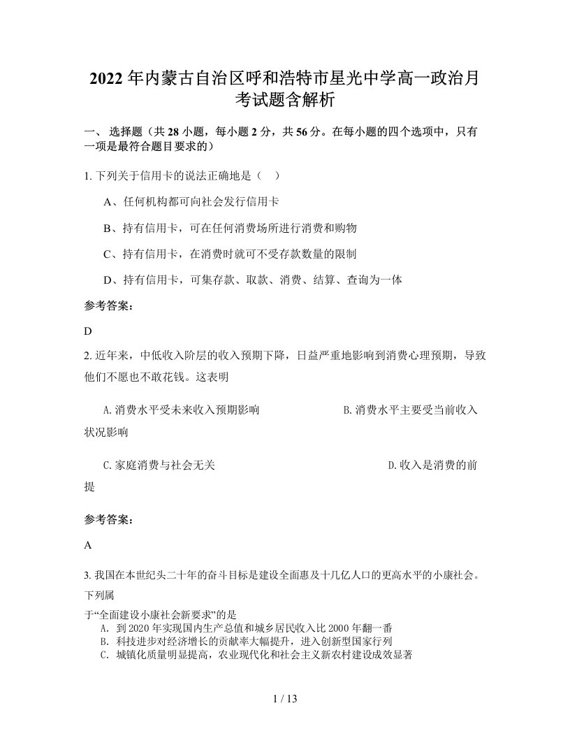 2022年内蒙古自治区呼和浩特市星光中学高一政治月考试题含解析