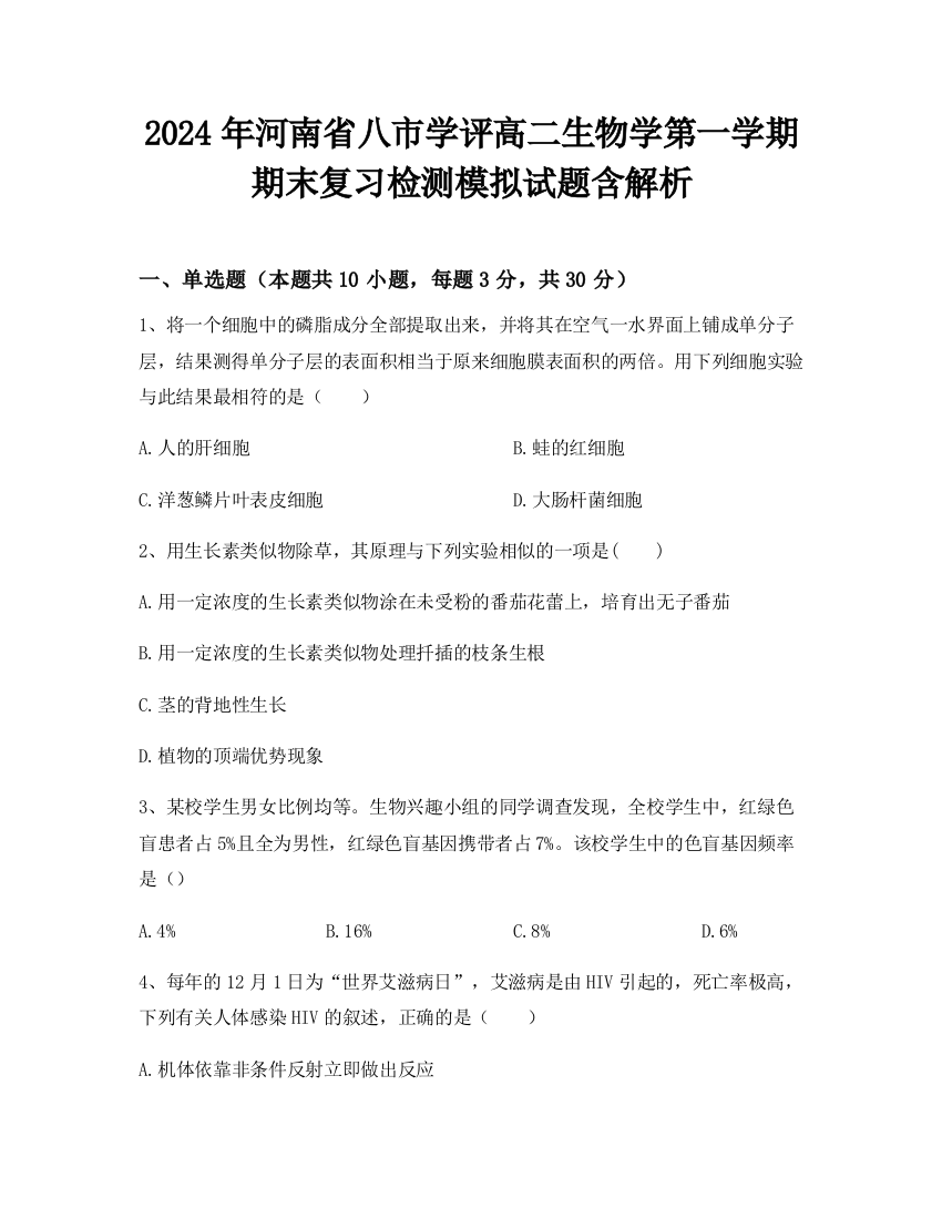 2024年河南省八市学评高二生物学第一学期期末复习检测模拟试题含解析